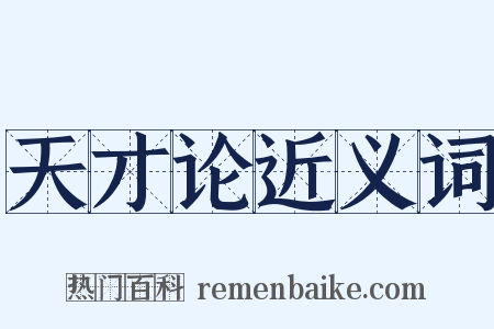 天才论近义词是什么意思的图片